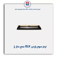 ترمز سوم پارس ELX   جمع ساز