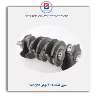 میل لنگ 405 وگر Weger