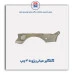 گلگیر میانی پژو 405-همگام خودرو