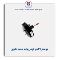 بوستر 9 اینچ ترمز پراید جدید کروز