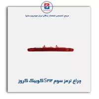 چراغ ترمز سوم S212 کوییک کروز