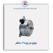 موتور فن پژو 405 -عظام