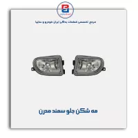 مه شکن جلو سمند مدرن