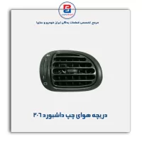 دریچه هوای کنار  داشبورد 206-آذین پارت