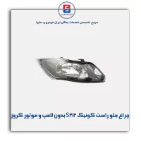 چراغ جلو راست کوئیک S212 بدون لامپ و موتور کروز