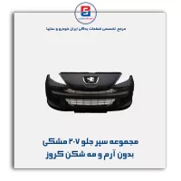 مجموعه سپر جلو 207 مشکی بدون آرم و مه شکن کروز