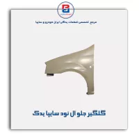 گلگیر جلو ال نود سایپا یدک
