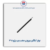 نوار اّبگیر پژو 405 -آذین پارت