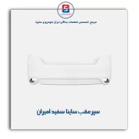 سپرعقب ساینا سفید امیران