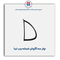 نوار ماهوتی شیشه تیبا-آذین پارت