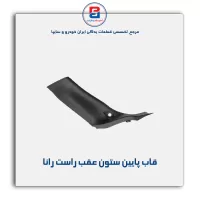 قاب ستون عقب  رانا  -آذین پارت