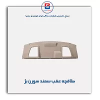 طاقچه عقب سورن-آذین پارت