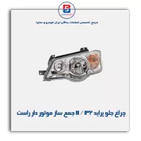 چراغ جلو پراید 132 / 111 جمع ساز