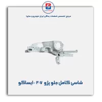 شاسی کامل جلو 207 -ایساکو