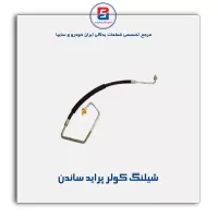 شیلنگ کولر پراید ساندن