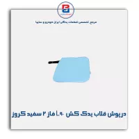 درپوش قلاب یدک کش سپر جلو L90 فاز 2 سفید کروز