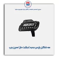 مه شکن پارس جدید (دیلایت دار) مدرن