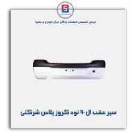 سپر عقب ال 90 نود کروز پلاس شرکتی