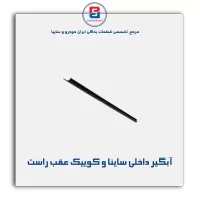 نوار اّبگیر ساینا و کوییک -آذین پارت