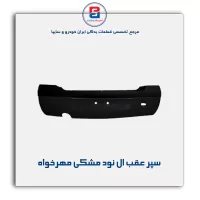 سپر عقب ال نود مشکی مهرخواه