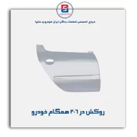 روکش در 206 همگام خودرو