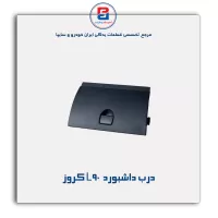 درب داشبورد  L90 کروز