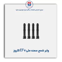 وایر شمع سمند ملی EF7 کروز