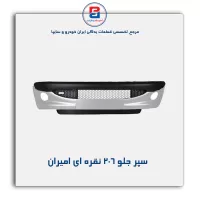 سپر جلو 206  نقره ای امیران