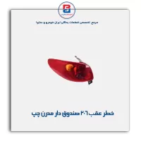 خطر عقب 206 صندوق دار مدرن