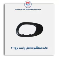 قاب دستگیره داخلی پژو 206-آذین پارت