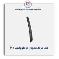 قاب تیرک عمودی بیرون درب پژو-آذین پارت