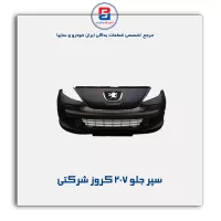 سپر جلو 207 کروز شرکتی