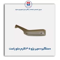 دستگیره مچی پژو 405 -آذین پارت