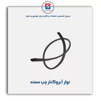 نوار آبروکنار سقف  سمند-آذین پارت