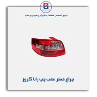 چراغ خطر عقب چپ رانا کروز