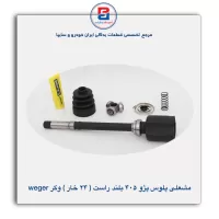 مشعلی پلوس پژو 405 بلند راست (24 خار) وگر weger