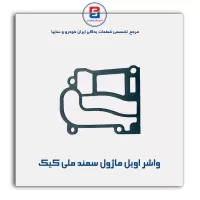 واشر اویل ماژول سمند ملی کیک