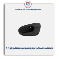دستگیره فنجانی تودری پژو 206-آذین پارت