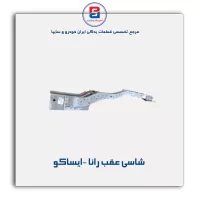 شاسی عقب رانا -ایساکو