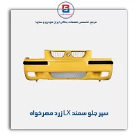 سپر جلو سمند LX زرد مهرخواه