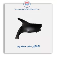 گلگیر  عقب سمند-ایساکو
