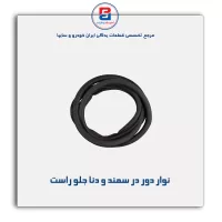 نوار دور درب سمند و دنا -آذین پارت
