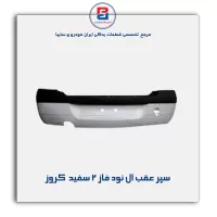 سپر عقب ال نود فاز 2 سفید کروز