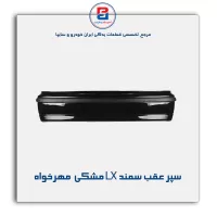سپر عقب سمند LX مشکی  مهرخواه