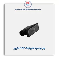 چراغ نمره  کوئیک  S212 کروز
