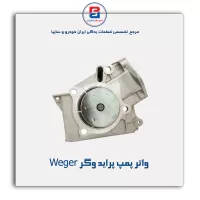 واتر پمپ پراید وگر Weger
