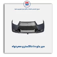 سپر جلو دنا خاکستری مهرخواه