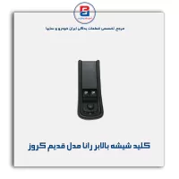 کلید شیشه بالابر رانا مدل قدیم کروز
