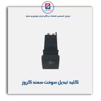 کلید تبدیل سوخت سمند کروز