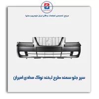 سپر جلو سمند طرح لبخند نوک مدادی امیران